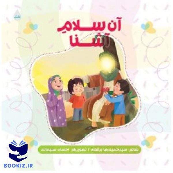 آن سلام آشنا (نشر شهید کاظمی)