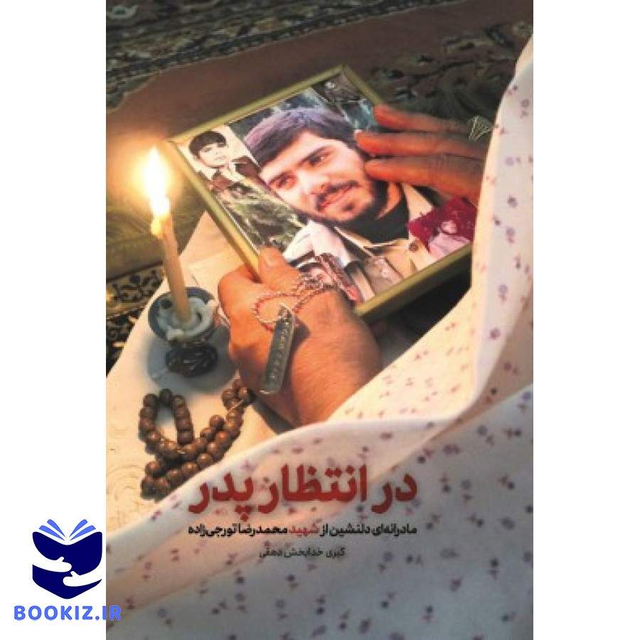 در انتظار پدر (نشر شهید کاظمی)