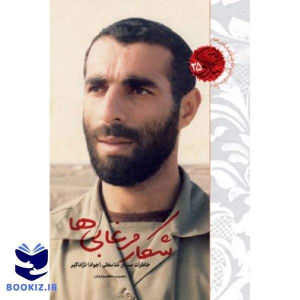 شکار مرغابی ها (نشر شهید کاظمی)