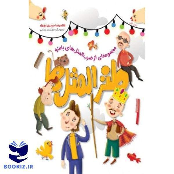 طنزالمثل ها 1 (نشر شهید کاظمی)