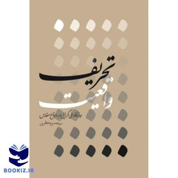 تحریف واقعیت (نشر شهید کاظمی)