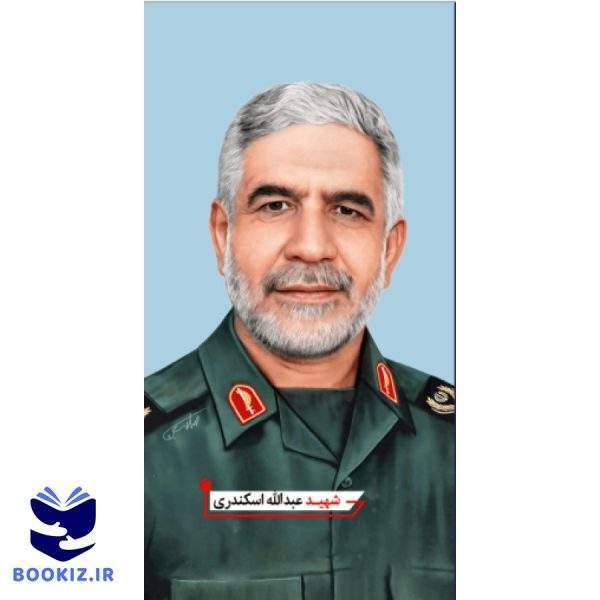 شهید عبدالله اسکندری (نشر شهید کاظمی)