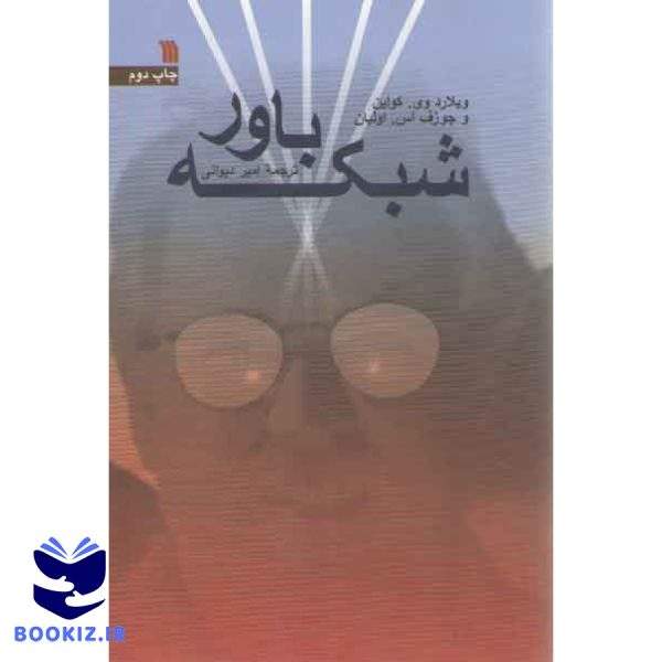 شبکه باور (کتاب طه)