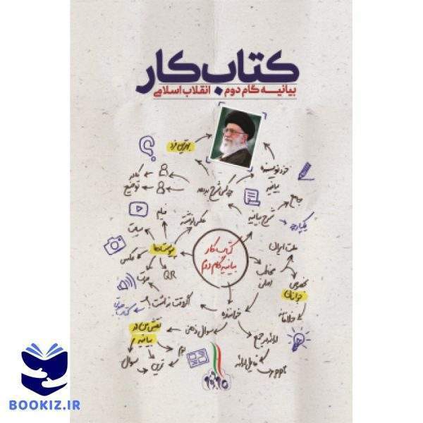 کتاب کار بیانیه گام دوم (نشر شهید کاظمی)