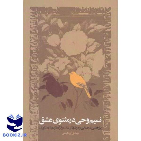 نسیم وحی در مثنوی عشق (کتاب طه)