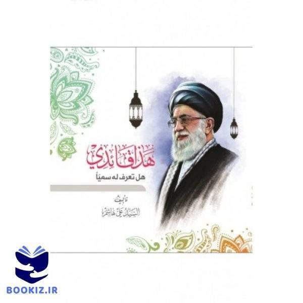 هذا قائدی عربی (نشر شهید کاظمی)