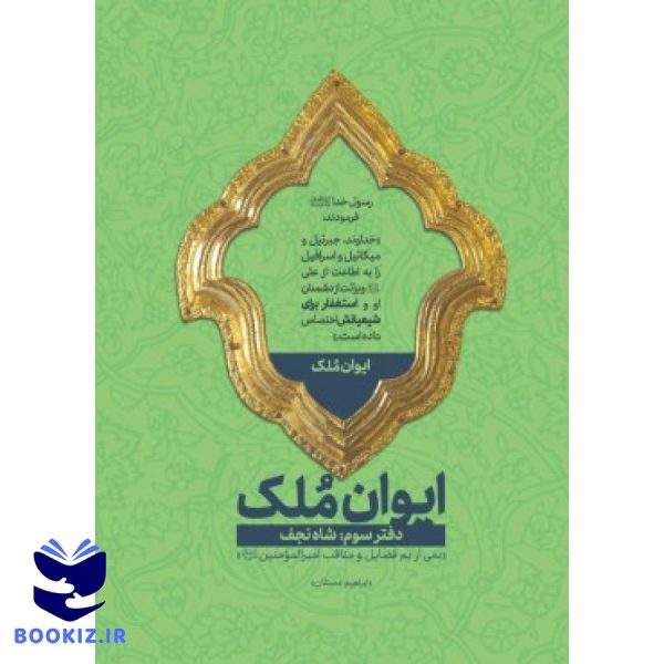 ایوان ملک3 (نشر شهید کاظمی)