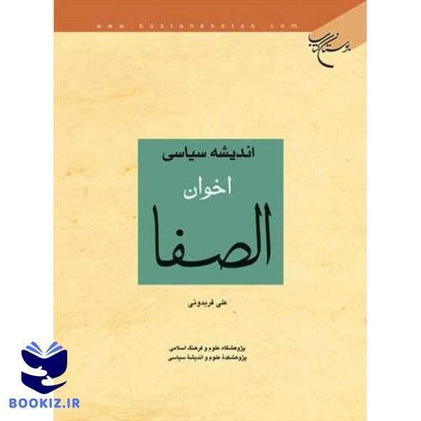 اندیشه سیاسی اخوان الصفا (نشر بوستان کتاب)