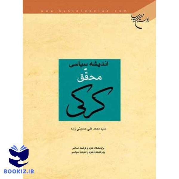 اندیشه سیاسی محقق كركی (نشر بوستان کتاب)