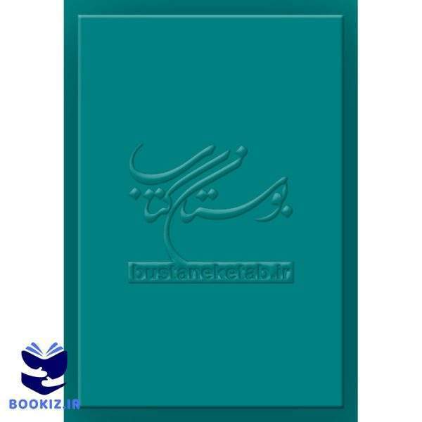 هنر دینی واكاوی هنر در قلمرو مكتب (نشر بوستان کتاب)