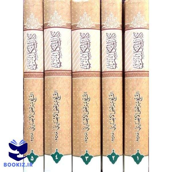 کتاب المکاسب ( 5 جلد ) حاشیه سید یزدی (نشر حوزه)