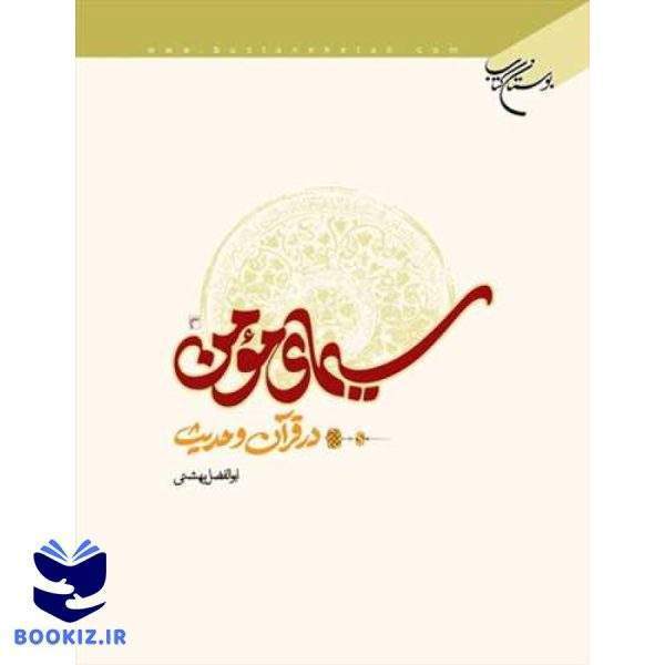 سیمای مومن در قرآن و حدیث (نشر بوستان کتاب)