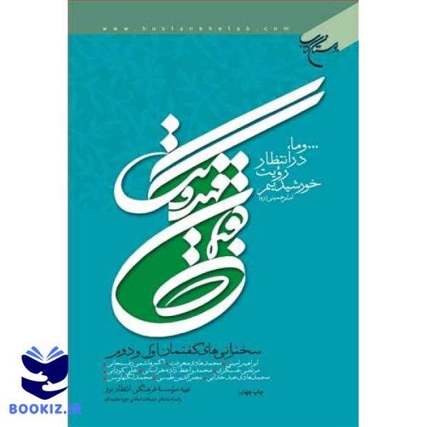 گفتمان مهدویت گفتمان اول و دوم (نشر بوستان کتاب)