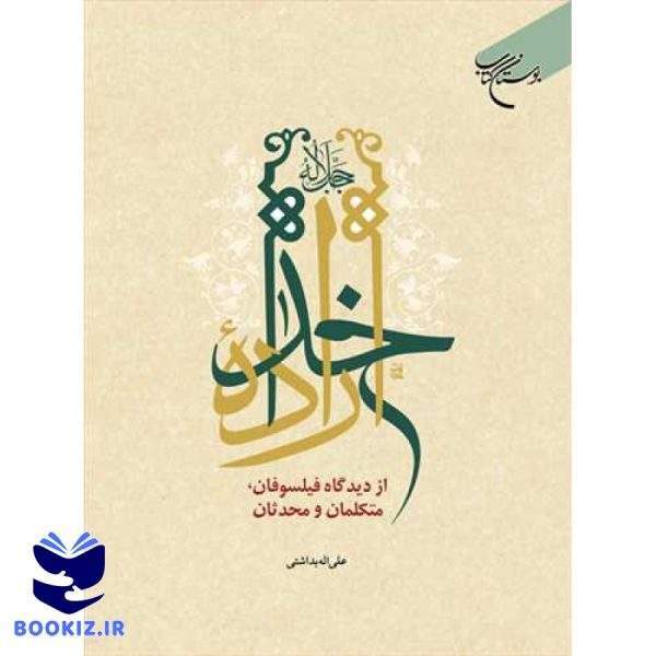 اراده خدا جل جلاله از دیدگاه فیلسوفان، متکلمان و محدثان (نشر بوستان کتاب)