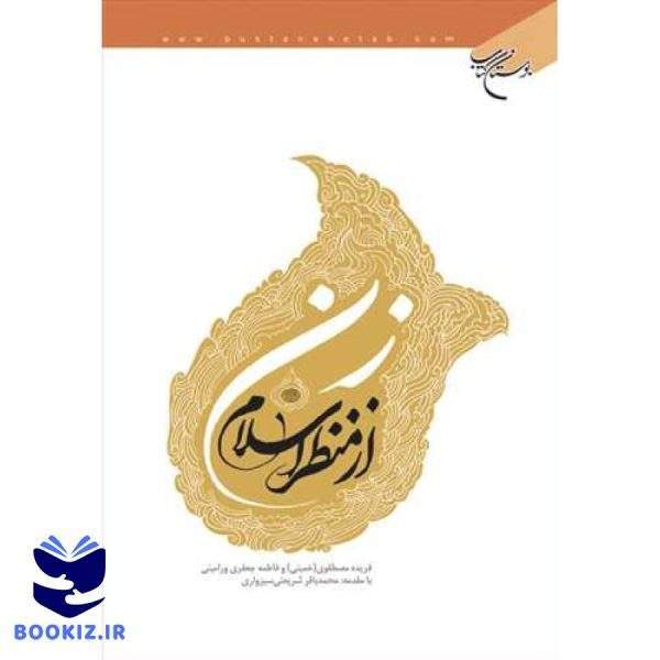 زن از منظر اسلام (نشر بوستان کتاب)