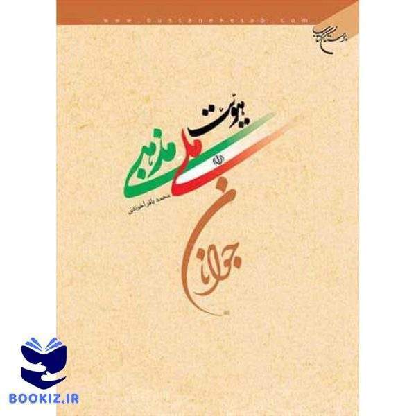 هویت ملی مذهبی جوانان (نشر بوستان کتاب)