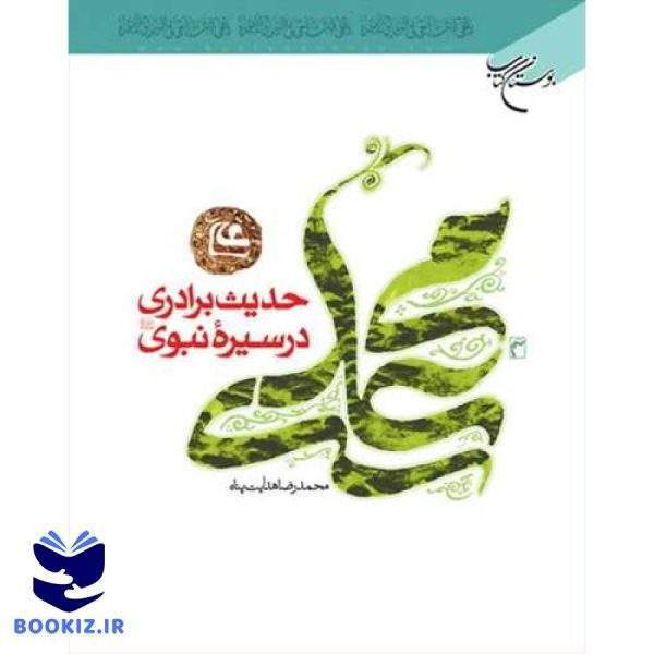 حدیث برادری در سیره نبوی (نشر بوستان کتاب)