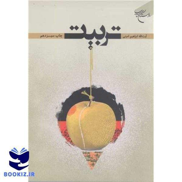 تربیت (نشر بوستان کتاب)