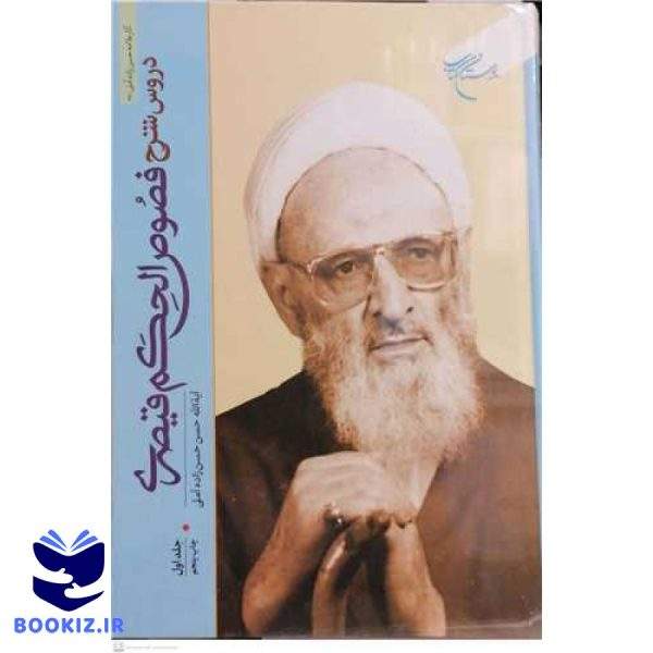 دروس شرح فصوص الحكم قیصری / ج 1 ( فارسی ) (نشر بوستان کتاب)