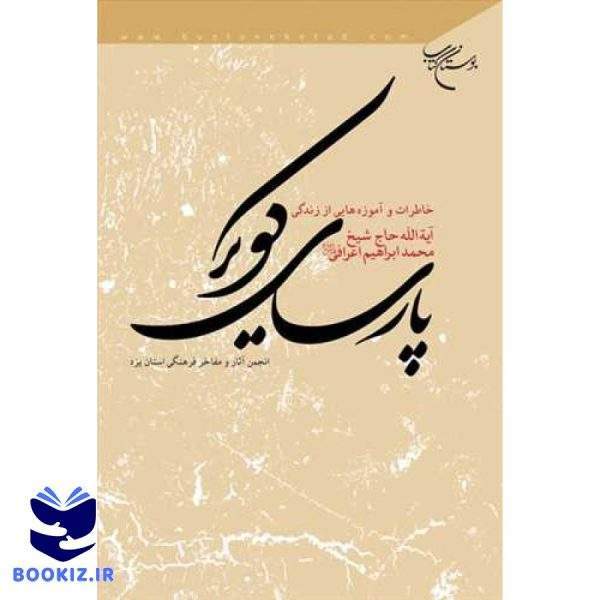پارسای كویر خاطرات زندگی آیت الله اعرافی (نشر بوستان کتاب)