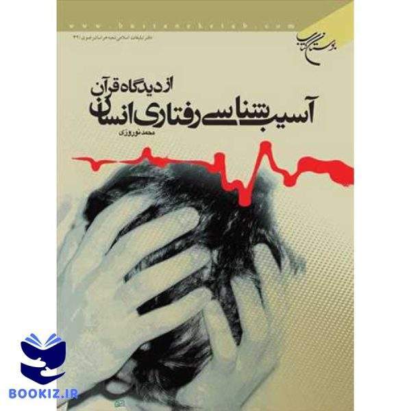 آسیب شناسی رفتاری انسان از دیدگاه قرآن (نشر بوستان کتاب)
