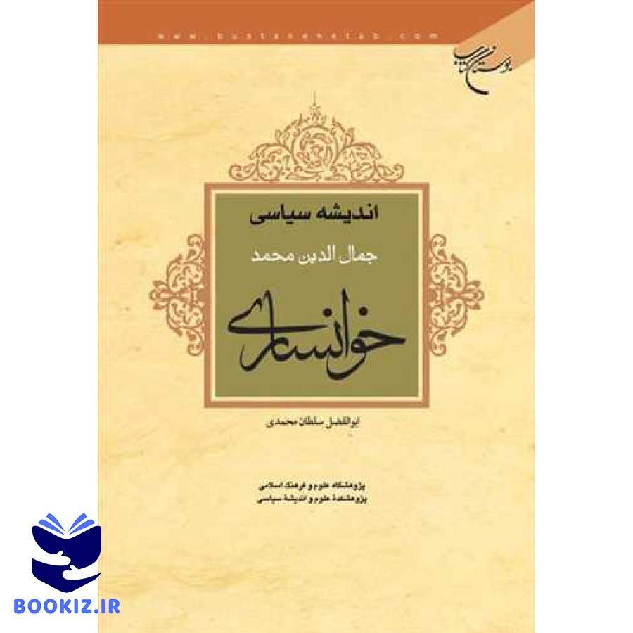 اندیشه سیاسی جمال الدین محمد خوانساری (نشر بوستان کتاب)
