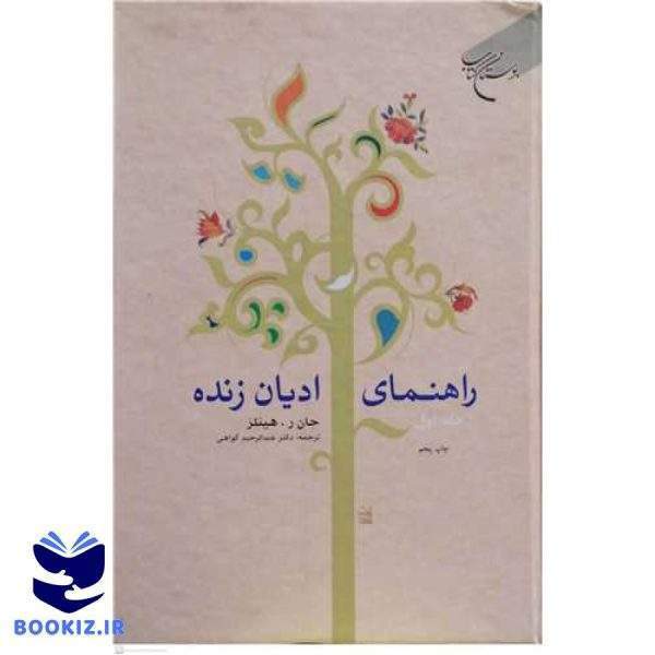 راهنمای ادیان زنده1/ (نشر بوستان کتاب)
