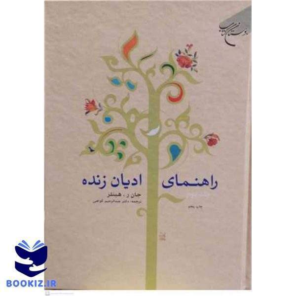 راهنمای ادیان زنده 2 (نشر بوستان کتاب)
