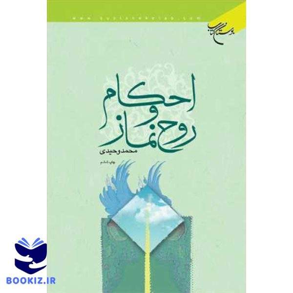 احكام و روح نماز (نشر بوستان کتاب)