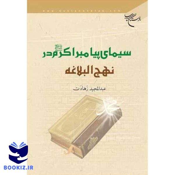 سیمای پیامبر اكرم در نهج البلاغه (نشر بوستان کتاب)