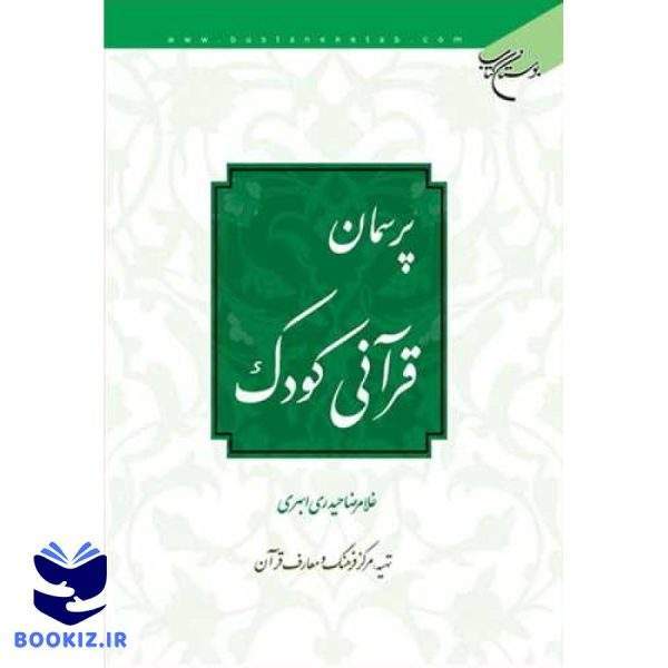 پرسمان قرآنی كودك (نشر بوستان کتاب)