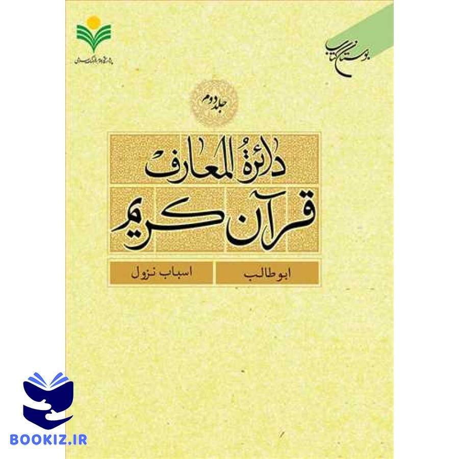 دائره(دایره) المعارف قرآن كریم جلد 2 (ابوطالب اسباب نزول) (نشر بوستان کتاب)