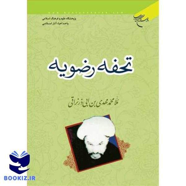 تحفه رضویه (نشر بوستان کتاب)