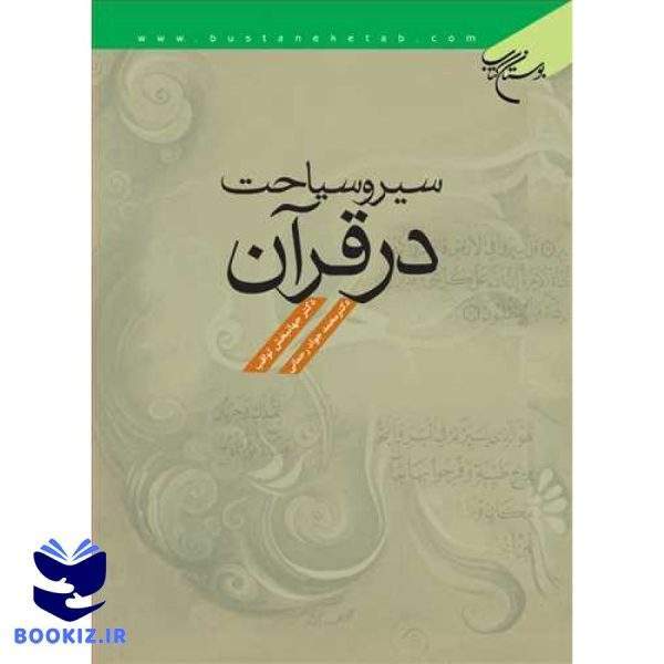 سیر و سیاحت در قرآن (نشر بوستان کتاب)