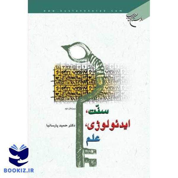 سنت، ایدئولوژی، علم (نشر بوستان کتاب)