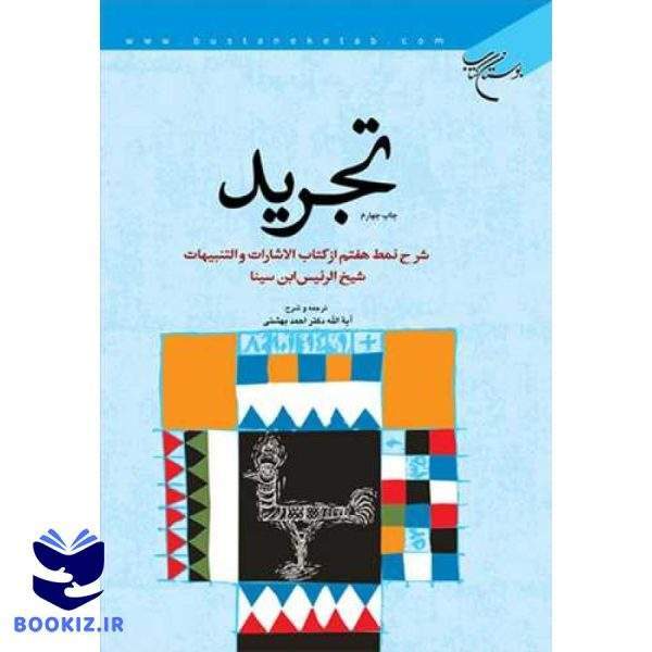 تجرید (شرح نمط هفتم   الاشارات و التنبیهات شیخ الرئیس ابن سینا) (نشر بوستان کتاب)