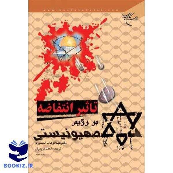 تاثیر انتفاضه بر رژیم صهیونیسم (نشر بوستان کتاب)