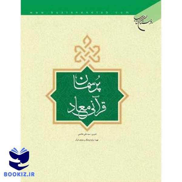 پرسمان قرآنی معاد (نشر بوستان کتاب)