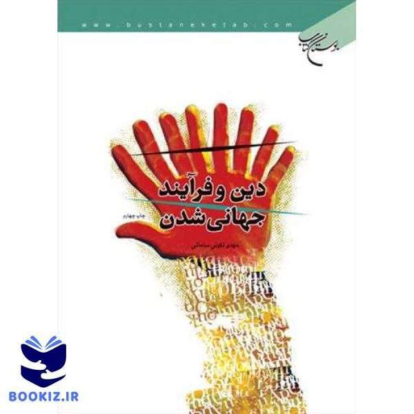 دین و فرآیند جهانی شدن (نشر بوستان کتاب)