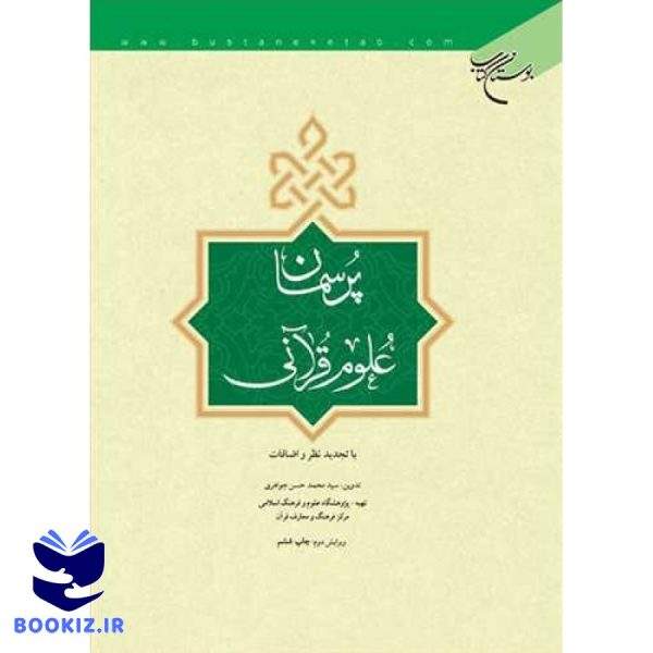 پرسمان علوم قرآنی (نشر بوستان کتاب)