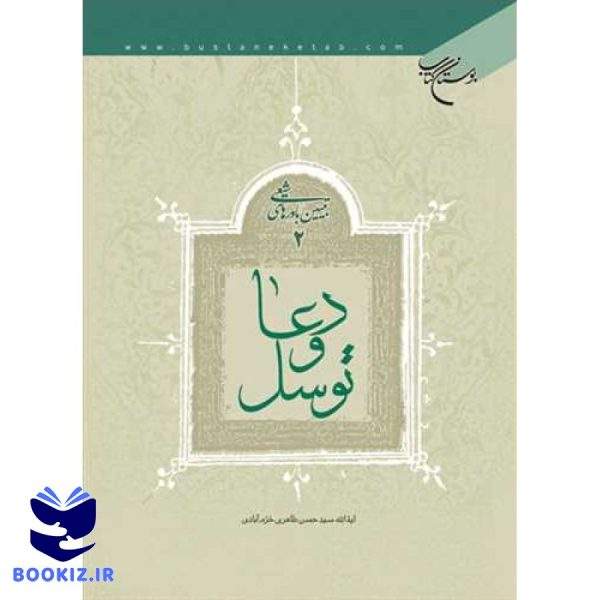 دعا و توسل، تبیین باورهای شیعه/ 2 (نشر بوستان کتاب)