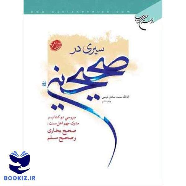 سیری در صحیحین (نشر بوستان کتاب)