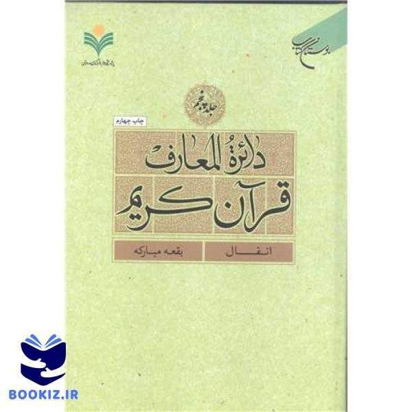 دائره(دایره) المعارف قرآن كریم  جلد 5  (انفال   بقعه مبارک) (نشر بوستان کتاب)