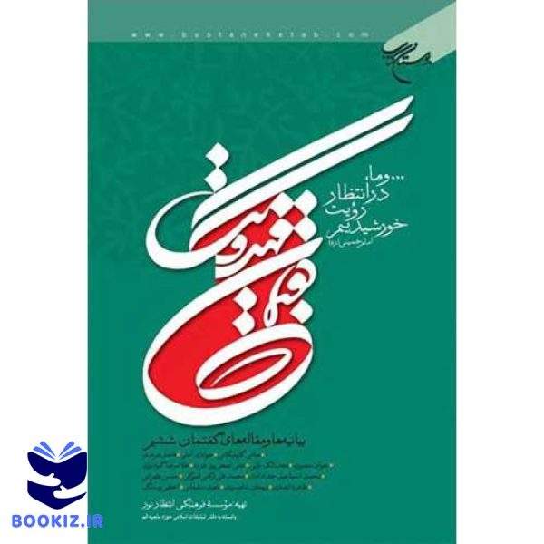 گفتمان مهدویت گفتمان ششم (نشر بوستان کتاب)