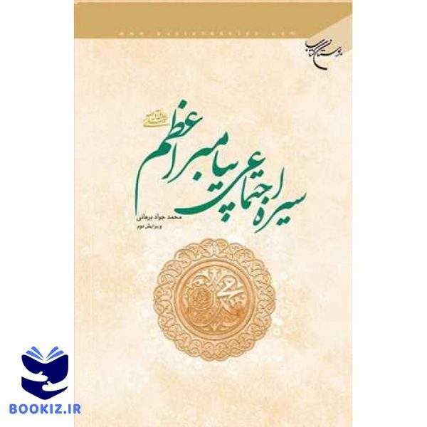 سیره اجتماعی پیامبر اعظم (ص) (نشر بوستان کتاب)