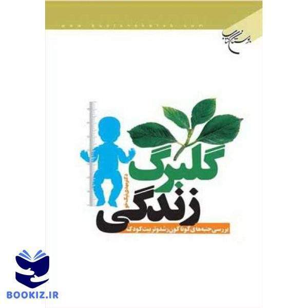 گلبرگ زندگی  ( بوستان کتاب) (نشر بوستان کتاب)