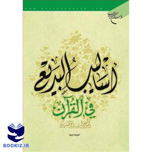 اسالیب البدیع فی القرآن (نشر بوستان کتاب)
