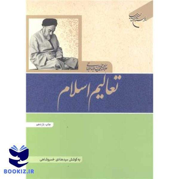 تعالیم اسلام (نشر بوستان کتاب)