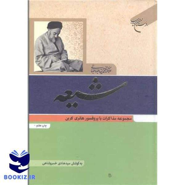 شیعه (مجموعه مذاکرات با پروفسرو هانری کربن) (نشر بوستان کتاب)