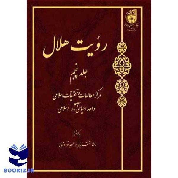 رویت هلال 5 * ( گالینگوری قدیمی ) (نشر بوستان کتاب)